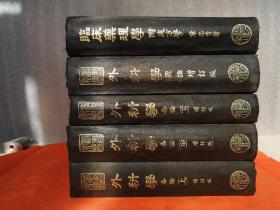 新医丛书之一【外科学 各论 上中下册1949年出版】+【外科学 总论.1948年出版】+【临床药理学 附处方学.1950年出版】5本合售【【增订版】精装.32开.实物拍图