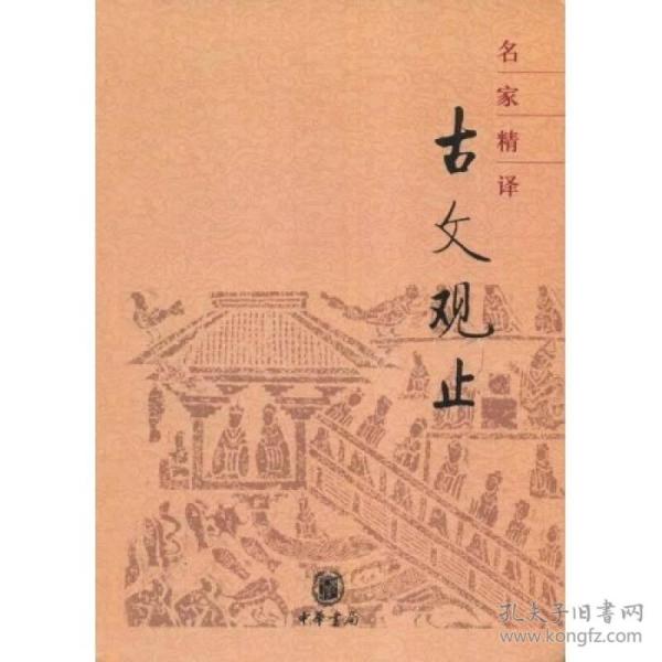 名家精译古文观止：古文观止（名家精译）