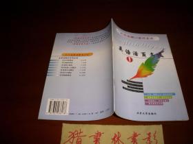 英语活页文选（创刊号）