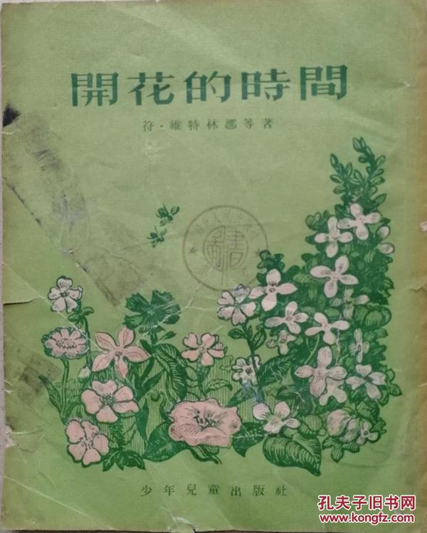 1955年外国文学《开花的时节》