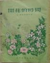 1955年外国文学《开花的时节》