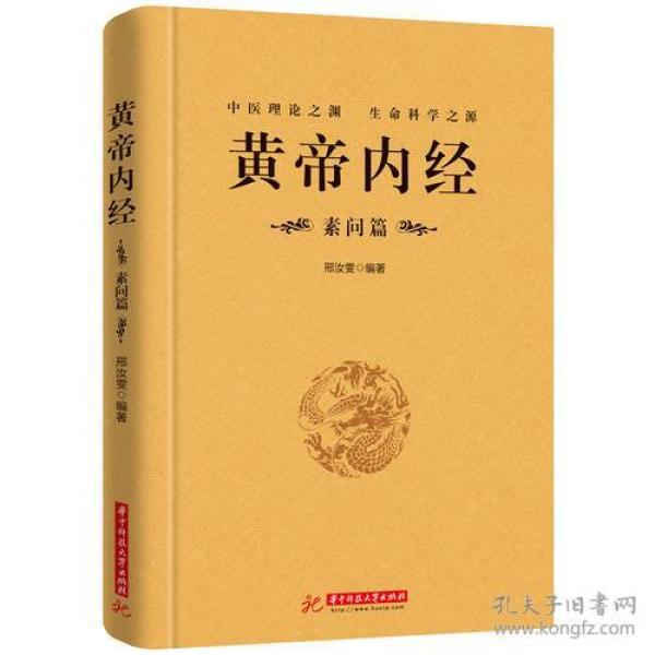 黄帝内经:素问篇