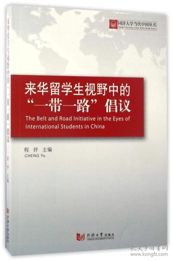 来华留学生视野中的“一带一路”倡议/同济大学当代中国丛书