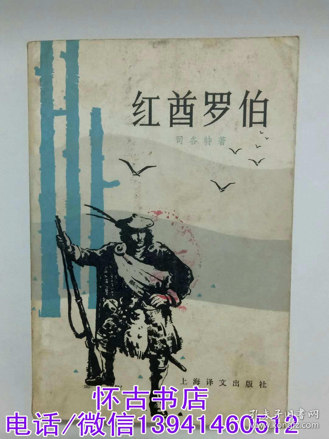 红酋罗伯（10元包邮）