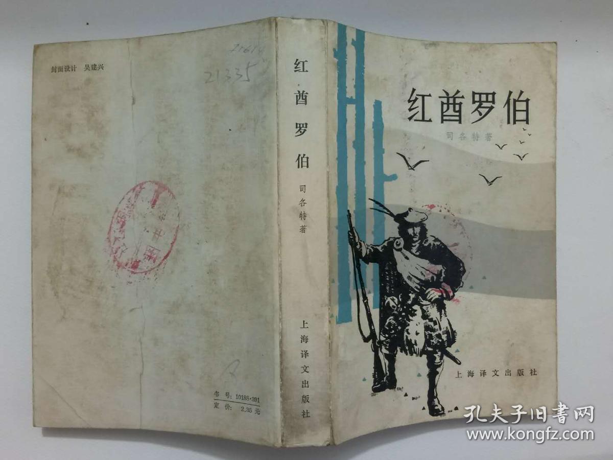 红酋罗伯（10元包邮）