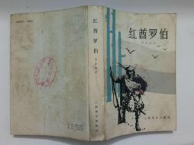 红酋罗伯（10元包邮）