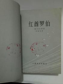 红酋罗伯（10元包邮）