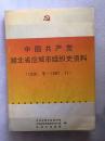 中国共产党湖北省应城市组织史资料［1926.冬--1987.11］