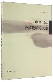 2012·中国书法金陵论坛论文集