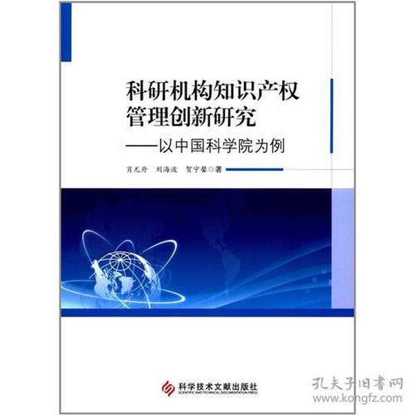 科研机构知识产权管理创新研究——以中国科学院为例