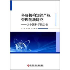 科研机构知识产权管理创新研究——以中国科学院为例