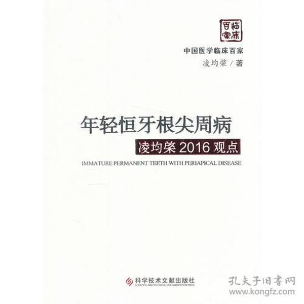 年轻恒牙根尖周病凌均棨2016观点