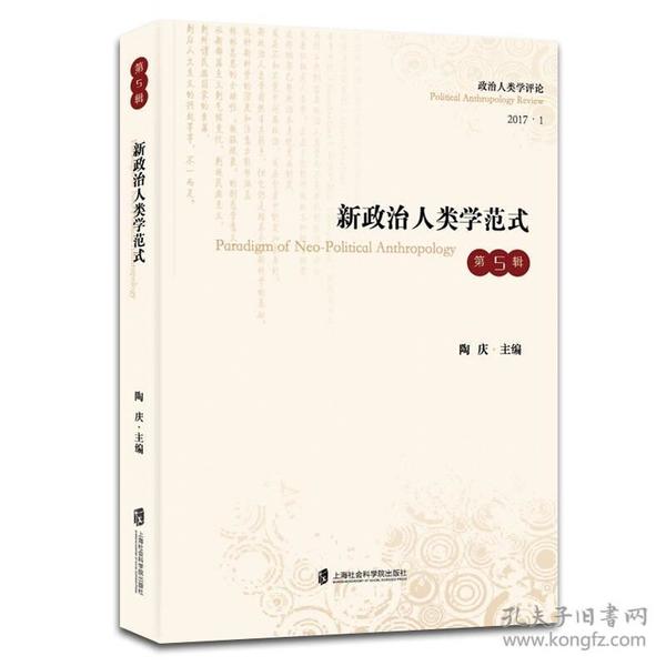 新政治人类学范式（第五辑）