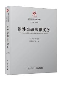 涉外金融法律实务/涉外法律实务系列