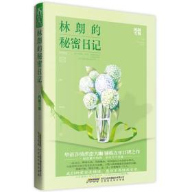 林朗的秘密日记 风凝雪舞 北京时代华文书局