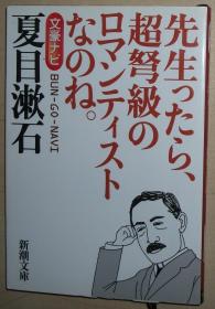 日文原版书 文豪ナビ 夏目漱石 (新潮文库) 2004/10/28 新潮文库 (编集) 导航导读 目次  超早わかり!漱石作品ナビ  10分で読む「要约」夏目漱石  声に出して読みたい夏目漱石  私、漱石のファンです 评伝 夏目漱石  漱石文学散歩