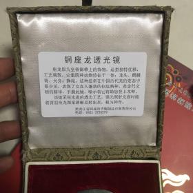 中国 阿城 首届金源文化节  铜座龙透光镜   锦盒装！