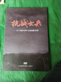 抗战女兵-记上海劳动妇女战地服务团DVD