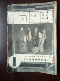 【民国国剧精粹期刊收藏】戏剧旬刊（创刊号） 第1期 谭师三传人 子婿徒 全本盗御马 琵琶行 梅兰芳化妆谱 一代宗将 程砚秋三大悲剧等 多国剧大师靓照 见图