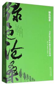 绿色沧桑:20世纪80年代陕北治沙实录