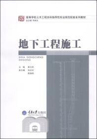 地下工程施工/高等学校土木工程本科指导性专业规范配套系列教材