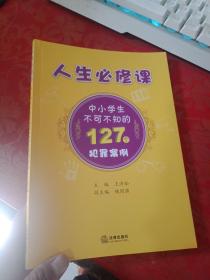 人生必修课：中小学生不可不知的127个犯罪案例