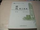 建筑施工技术（第2版）/高职高专土建类专业“十三五”规划教材
