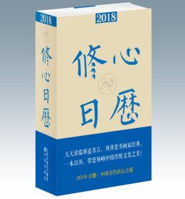 全新正版塑封包装现货速发 2018修心日历 精装 定价76元 9787544187701