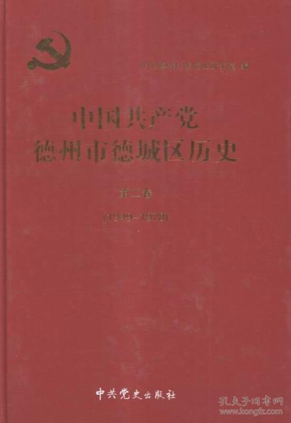 中国共产党德州市德城区历史:9978