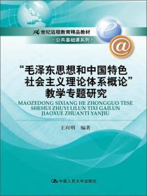 21世纪远程教育精品教材·公共基础课系列：“毛泽东思想和中国特色社会主义理论体系概论”教学专题研究