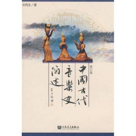 中国古代音乐史简述刘再生人民音乐出版社