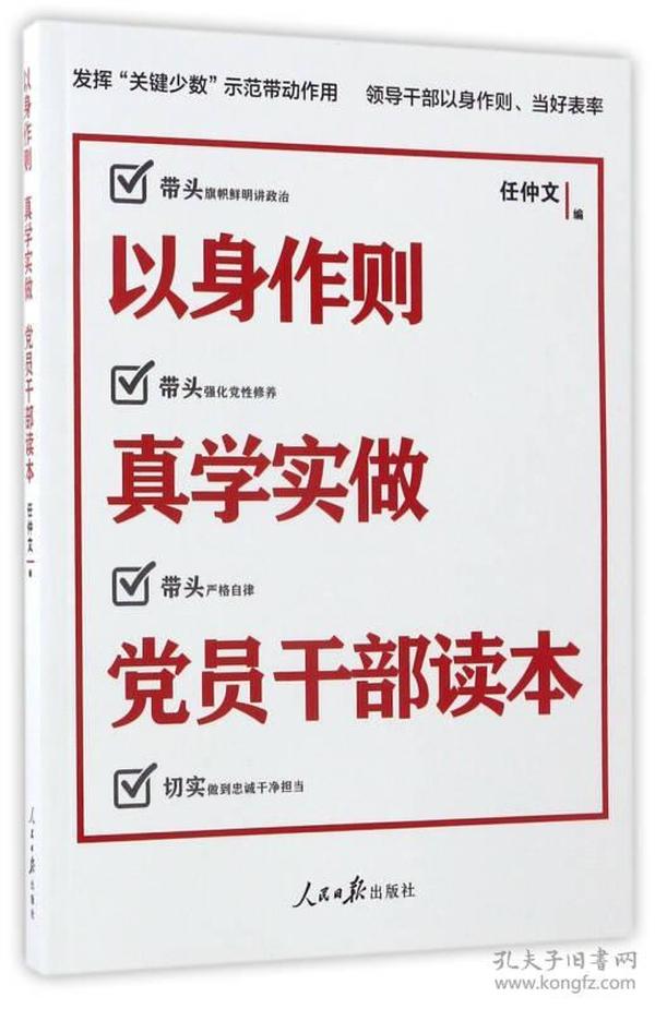 以身作则真学实做党员干部读本