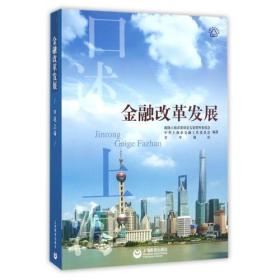 口述上海--金融改革发展
