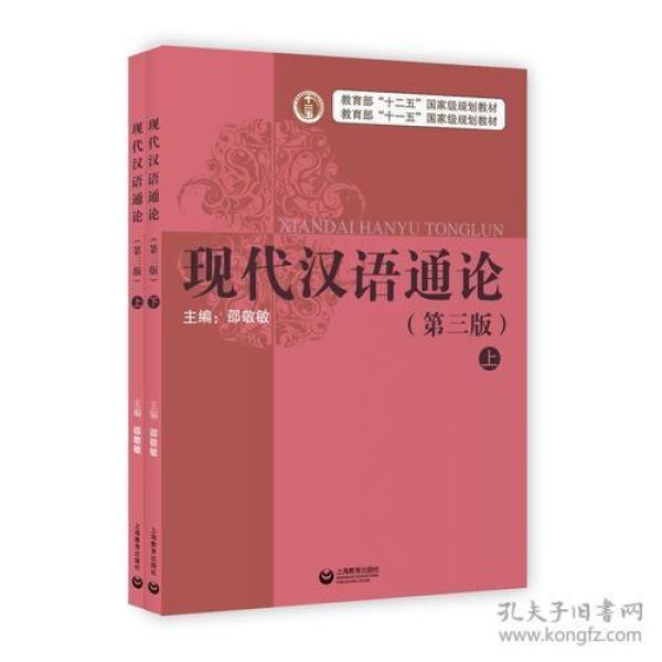 现代汉语通论