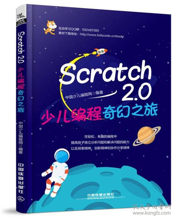 Scratch 2.0少儿编程奇幻之旅