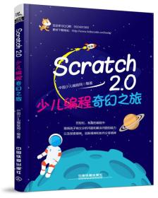 Scratch2.0少儿编程奇幻之旅