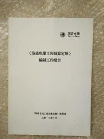 《海底电缆工程预算定额》编制工作报告