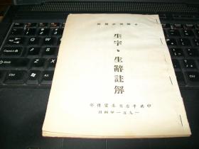 中国通史简编 生字、生词注解