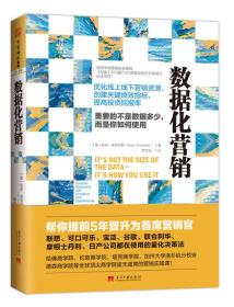 数据化营销：优化线上线下营销资源，创建关键绩效指标，提高投资回报率