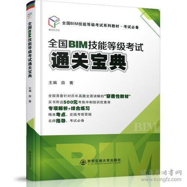 全国BIM技能等级考试通关宝典（全国BIM技能等级考试系列教材·考试必备）