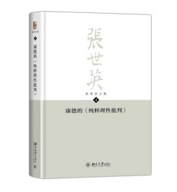 张世英文集·第4卷：康德的《纯粹理性批判》