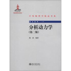 中外物理学精品书系 前沿系列·17 分析动力学（第二版）