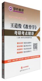 学府考研专业课经典教材：王道俊《教育学》考研考点精讲