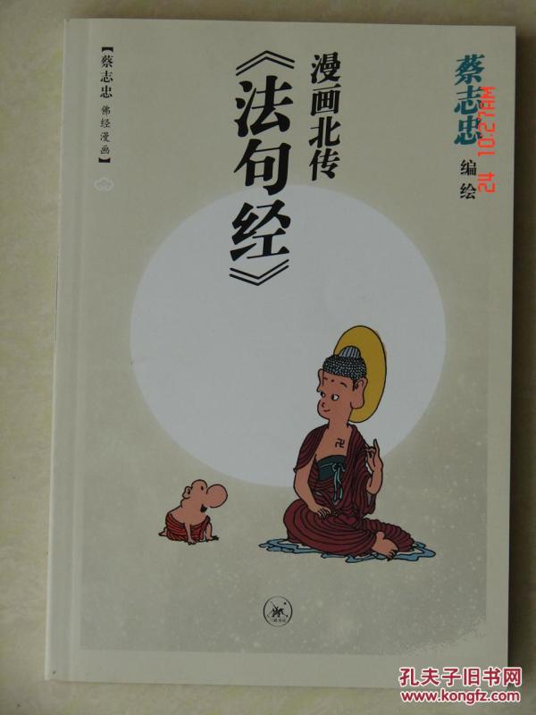 漫画北传《法句经》