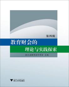 教育财会的理论与实践探索（第四辑）