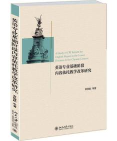 英语专业基础阶段内容依托教学改革研究