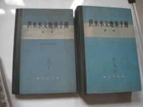 供水水文地质手册（一。二册）