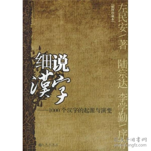 细说汉字：1000个汉字的起源与演变