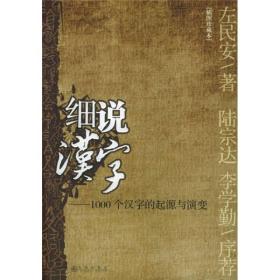 细说汉字：1000个汉字的起源与演变 正版现货品好适合收藏