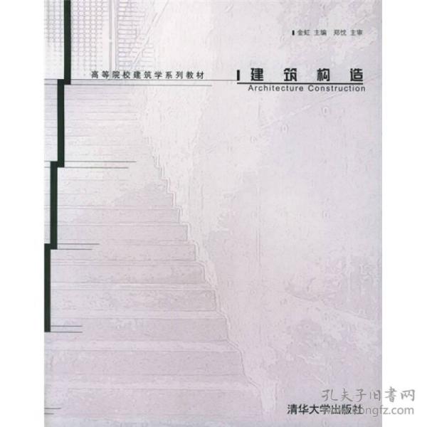 建筑构造金虹清华大学出版社9787302097495